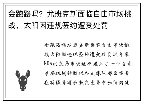 会跑路吗?尤班克斯面临自由市场挑战,太阳因违规签约遭受处罚