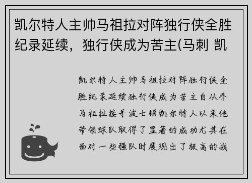 凯尔特人主帅马祖拉对阵独行侠全胜纪录延续，独行侠成为苦主(马刺 凯尔特人)