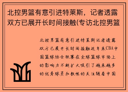 北控男篮有意引进特莱斯，记者透露双方已展开长时间接触(专访北控男篮)