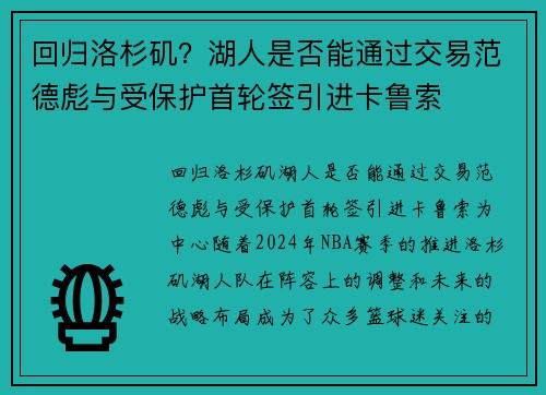 回归洛杉矶？湖人是否能通过交易范德彪与受保护首轮签引进卡鲁索