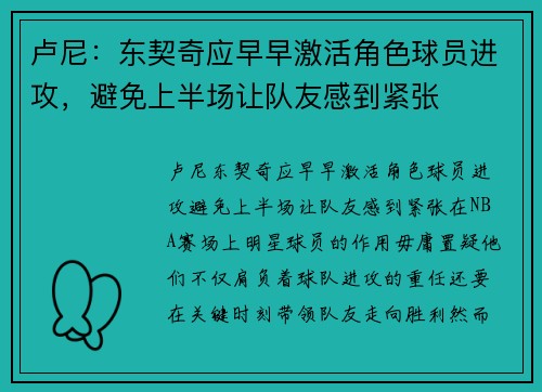 卢尼:东契奇应早早激活角色球员进攻,避免上半场让队友感到紧张