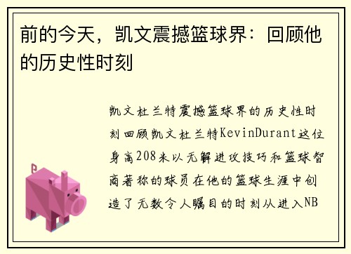前的今天,凯文震撼篮球界:回顾他的历史性时刻