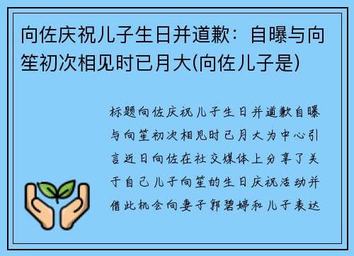向佐庆祝儿子生日并道歉：自曝与向笙初次相见时已月大(向佐儿子是)