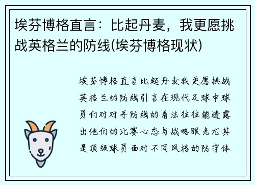 埃芬博格直言:比起丹麦,我更愿挑战英格兰的防线(埃芬博格现状)