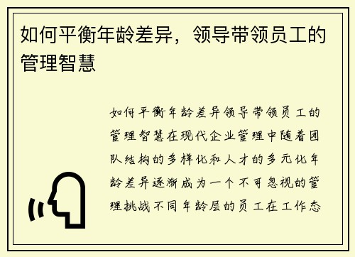如何平衡年龄差异，领导带领员工的管理智慧
