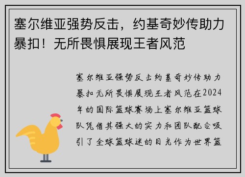 塞尔维亚强势反击，约基奇妙传助力暴扣！无所畏惧展现王者风范