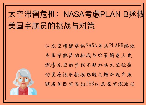 太空滞留危机:NASA考虑PLAN B拯救美国宇航员的挑战与对策