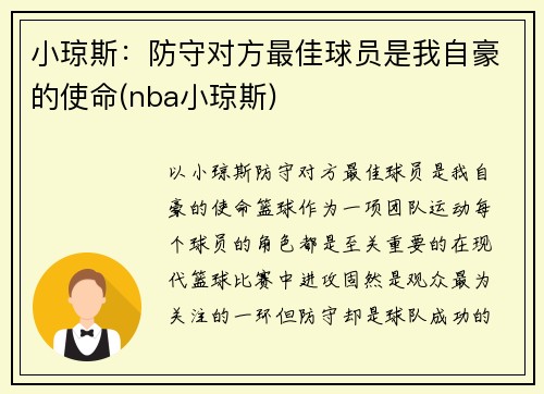 小琼斯:防守对方最佳球员是我自豪的使命(nba小琼斯)
