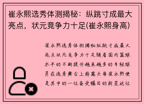 崔永熙选秀体测揭秘:纵跳寸成最大亮点,状元竞争力十足(崔永熙身高)