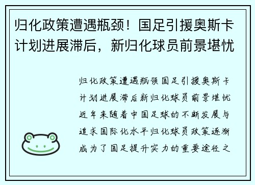 归化政策遭遇瓶颈!国足引援奥斯卡计划进展滞后,新归化球员前景堪忧