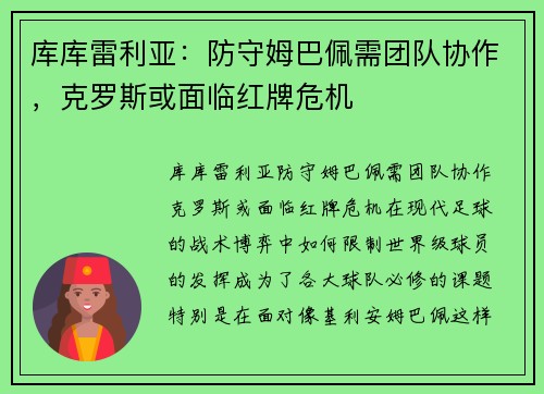 库库雷利亚：防守姆巴佩需团队协作，克罗斯或面临红牌危机