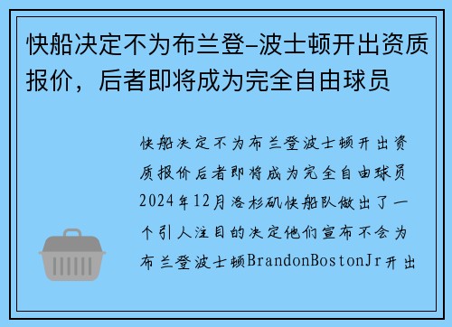 快船决定不为布兰登-波士顿开出资质报价，后者即将成为完全自由球员