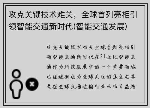 攻克关键技术难关,全球首列亮相引领智能交通新时代(智能交通发展)