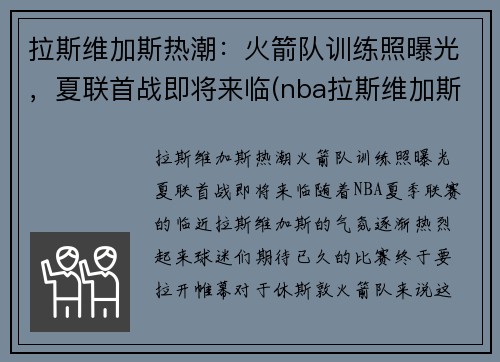 拉斯维加斯热潮：火箭队训练照曝光，夏联首战即将来临(nba拉斯维加斯夏季联赛)