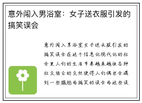 意外闯入男浴室：女子送衣服引发的搞笑误会