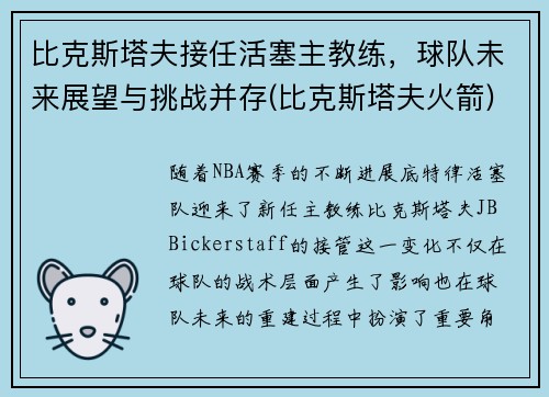 比克斯塔夫接任活塞主教练，球队未来展望与挑战并存(比克斯塔夫火箭)