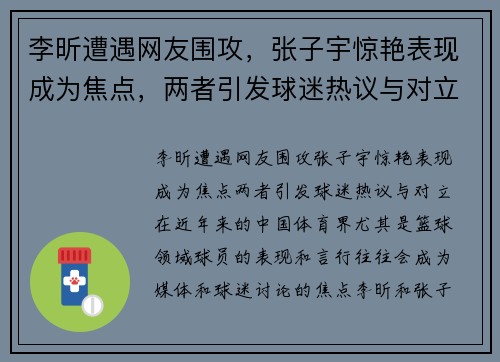 李昕遭遇网友围攻，张子宇惊艳表现成为焦点，两者引发球迷热议与对立