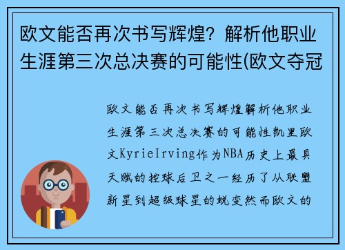 欧文能否再次书写辉煌?解析他职业生涯第三次总决赛的可能性(欧文夺冠几次)