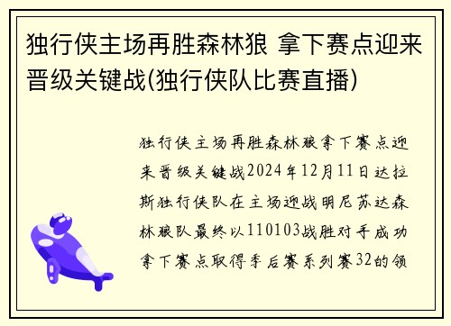 独行侠主场再胜森林狼 拿下赛点迎来晋级关键战(独行侠队比赛直播)