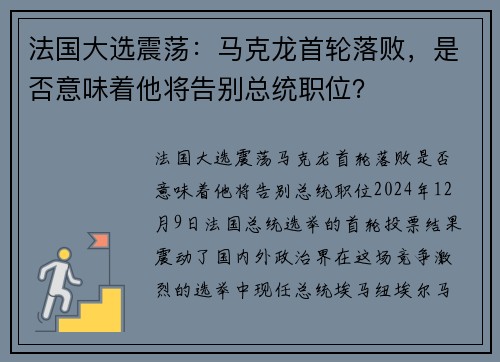 法国大选震荡:马克龙首轮落败,是否意味着他将告别总统职位?