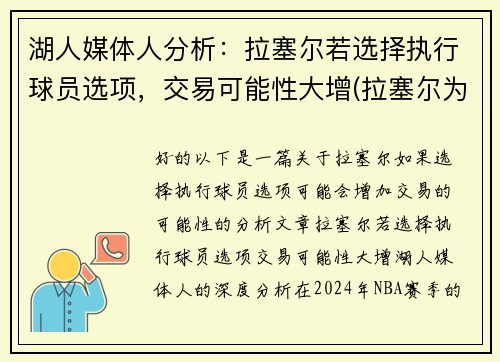 湖人媒体人分析:拉塞尔若选择执行球员选项,交易可能性大增(拉塞尔为什么被湖人交易)