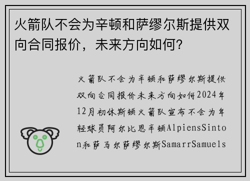 火箭队不会为辛顿和萨缪尔斯提供双向合同报价,未来方向如何?