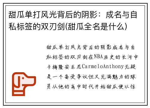 甜瓜单打风光背后的阴影:成名与自私标签的双刃剑(甜瓜全名是什么)