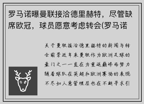罗马诺曝曼联接洽德里赫特,尽管缺席欧冠,球员愿意考虑转会(罗马诺 曼联)
