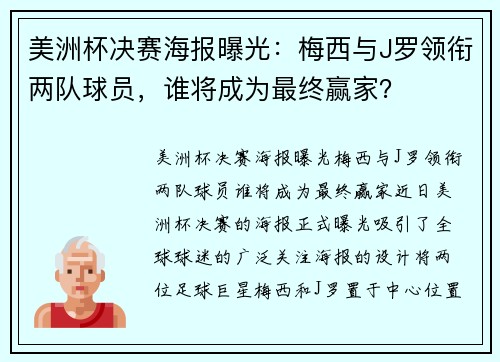 美洲杯决赛海报曝光：梅西与J罗领衔两队球员，谁将成为最终赢家？