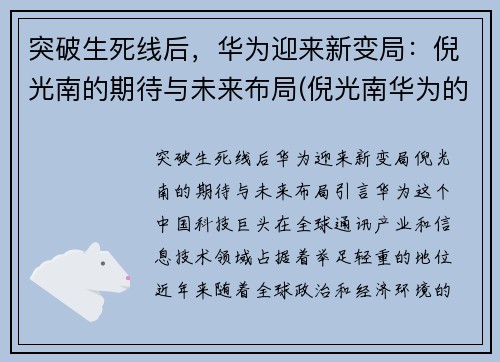 突破生死线后,华为迎来新变局:倪光南的期待与未来布局(倪光南华为的估值)