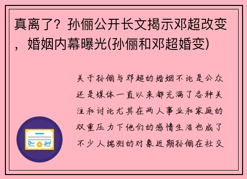 真离了?孙俪公开长文揭示邓超改变,婚姻内幕曝光(孙俪和邓超婚变)