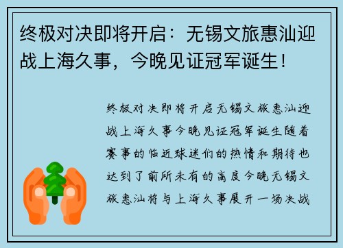 终极对决即将开启:无锡文旅惠汕迎战上海久事,今晚见证冠军诞生!