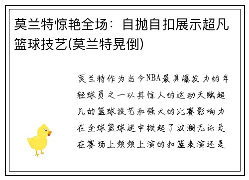 莫兰特惊艳全场:自抛自扣展示超凡篮球技艺(莫兰特晃倒)