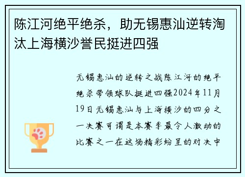 陈江河绝平绝杀，助无锡惠汕逆转淘汰上海横沙誉民挺进四强