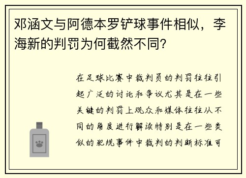 邓涵文与阿德本罗铲球事件相似,李海新的判罚为何截然不同?