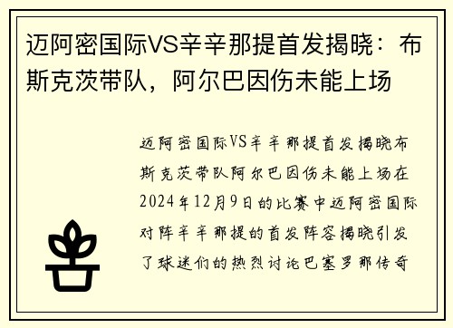 迈阿密国际VS辛辛那提首发揭晓:布斯克茨带队,阿尔巴因伤未能上场