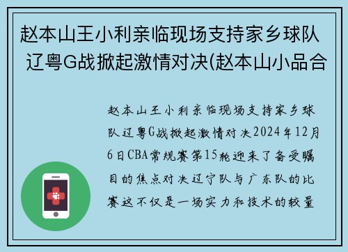 赵本山王小利亲临现场支持家乡球队 辽粤G战掀起激情对决(赵本山小品合集王小利)