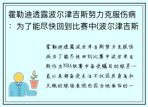 霍勒迪透露波尔津吉斯努力克服伤病：为了能尽快回到比赛中(波尔津吉斯受过的伤)