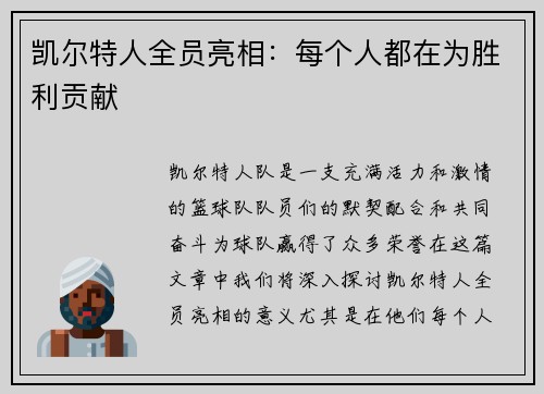 凯尔特人全员亮相：每个人都在为胜利贡献