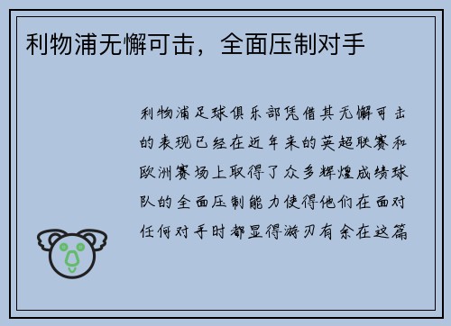 利物浦无懈可击，全面压制对手