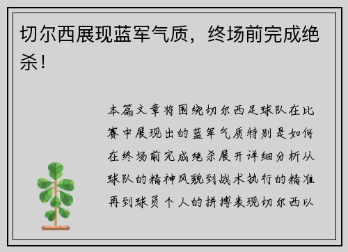切尔西展现蓝军气质，终场前完成绝杀！