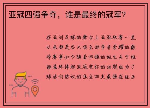 亚冠四强争夺，谁是最终的冠军？