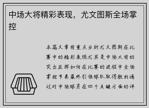 中场大将精彩表现，尤文图斯全场掌控