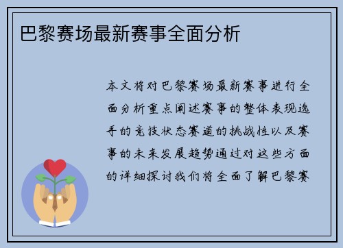 巴黎赛场最新赛事全面分析