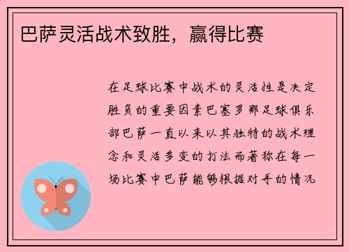 巴萨灵活战术致胜，赢得比赛