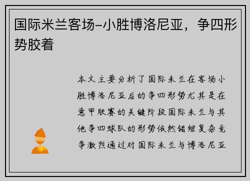 国际米兰客场-小胜博洛尼亚，争四形势胶着