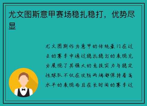 尤文图斯意甲赛场稳扎稳打，优势尽显