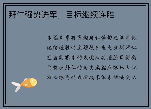 拜仁强势进军，目标继续连胜