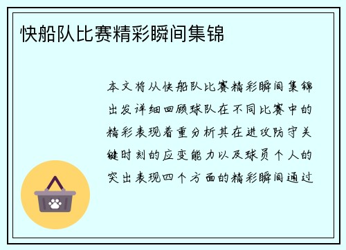 快船队比赛精彩瞬间集锦