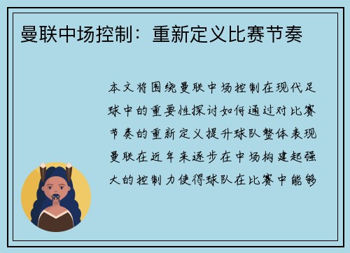 曼联中场控制：重新定义比赛节奏